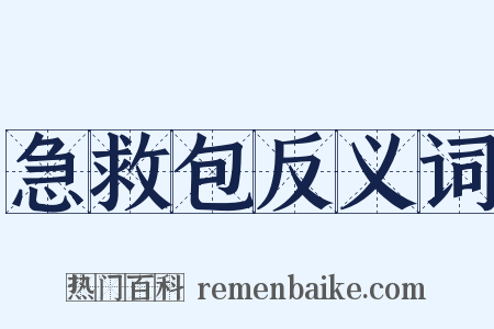 急救包反义词是什么意思的图片